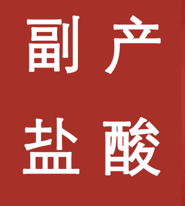 副產(chǎn)鹽酸新標(biāo)準(zhǔn)，實(shí)施！