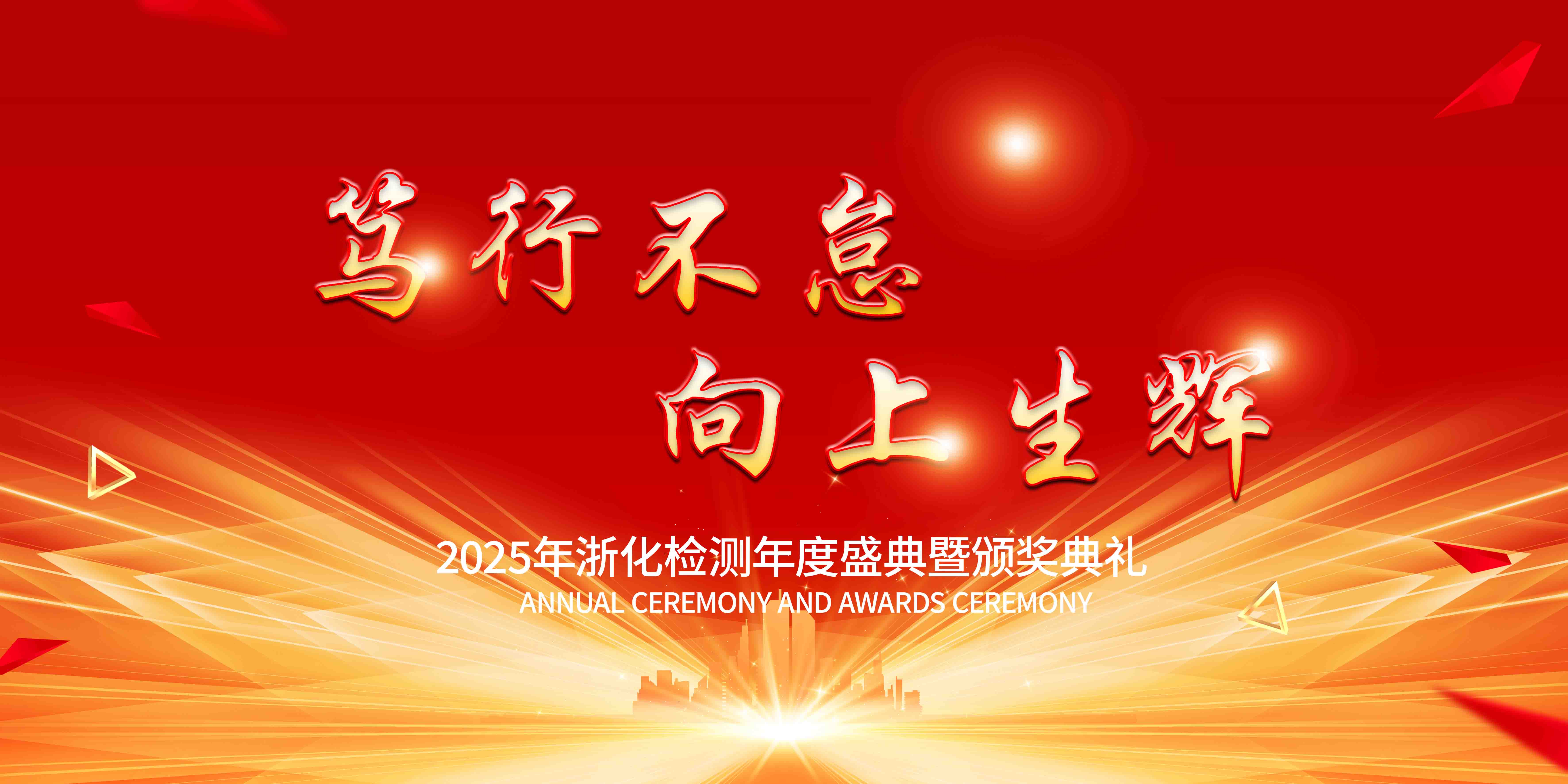 新聞簡訊丨篤行不怠，向上生輝——浙化檢測年會