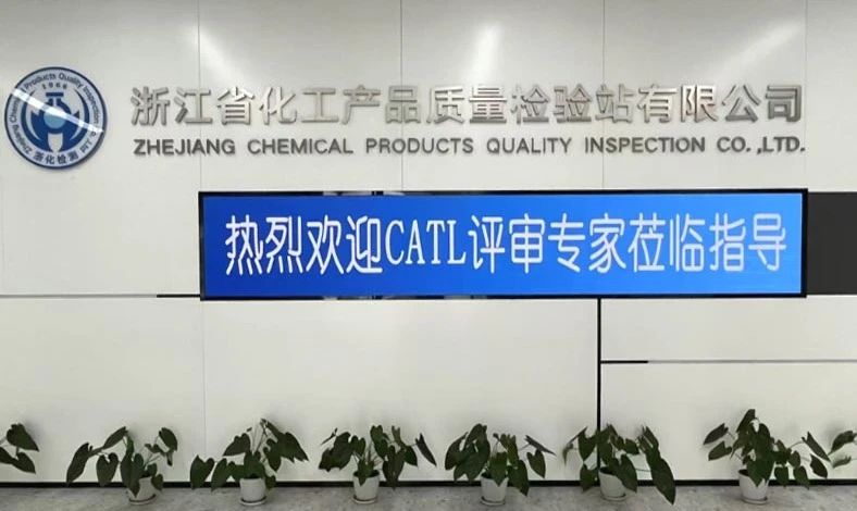 雙項(xiàng)突破，再攀高峰！浙化檢測順利通過CMA、CATL擴(kuò)項(xiàng)評審，檢測能力再升級
