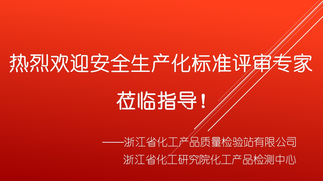 浙化檢測順利通過安全生產(chǎn)標(biāo)準(zhǔn)化評審