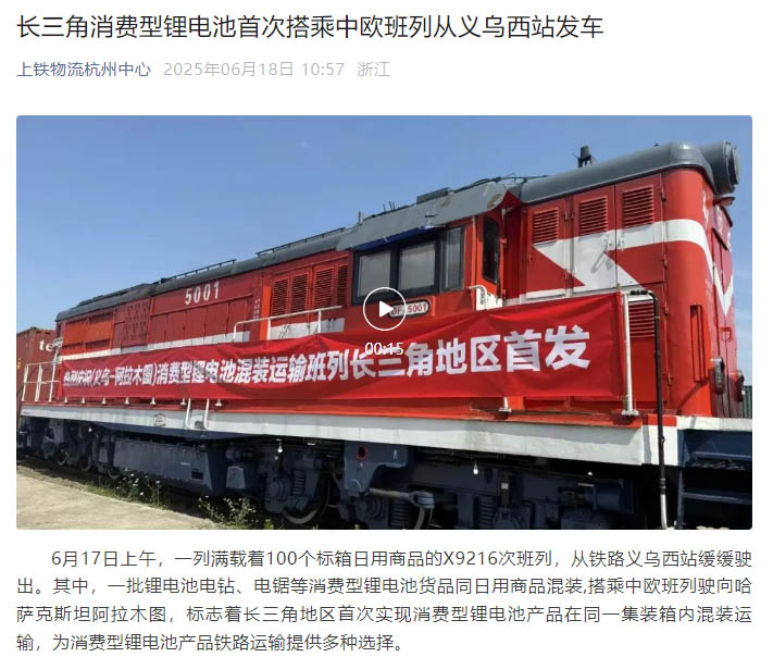 長三角首發(fā)！浙化檢測為消費型鋰電池貨品鐵路運輸安全護(hù)航