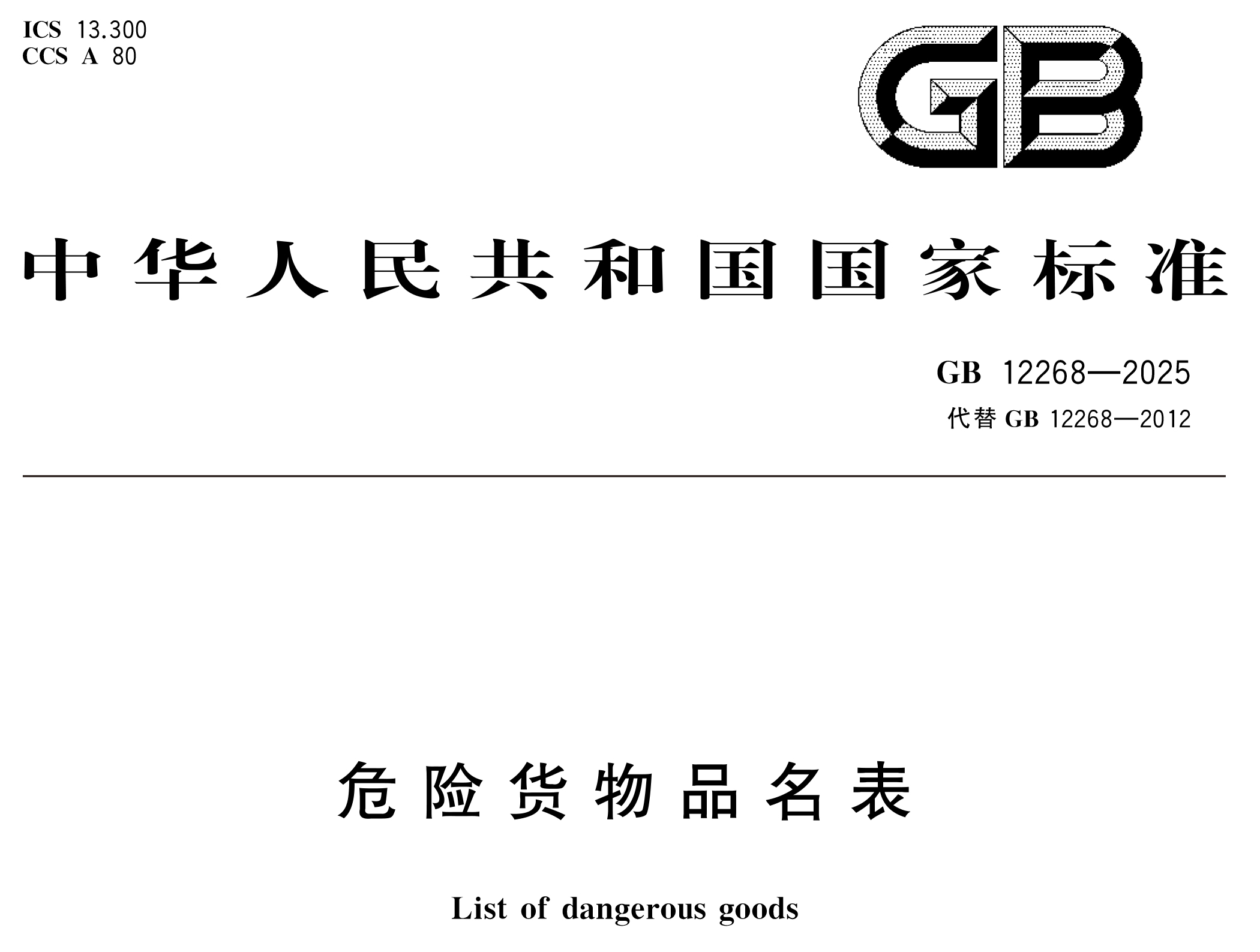 危險(xiǎn)貨物管理新國標(biāo) 10 月 1 日實(shí)施！附 GB 12268/6944-2025 完整版下載