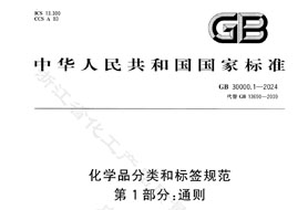 GB 30000.1-2024《化學(xué)品分類和標(biāo)簽規(guī)范 第1部分:通則》8月1日實(shí)施！附完整版下載